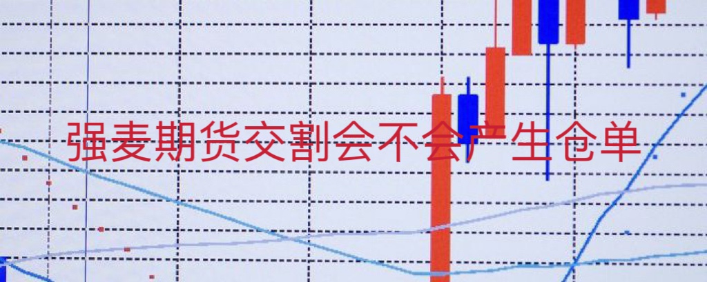 强麦期货交割会不会产生仓单