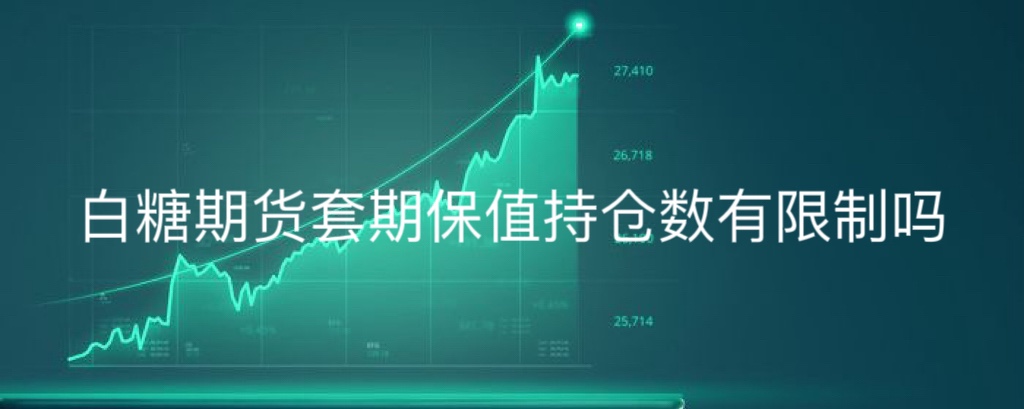 白糖期货套期保值持仓数有限制吗