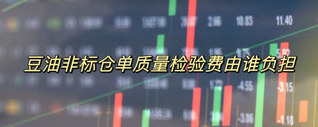 豆油非标仓单质量检验费由谁负担