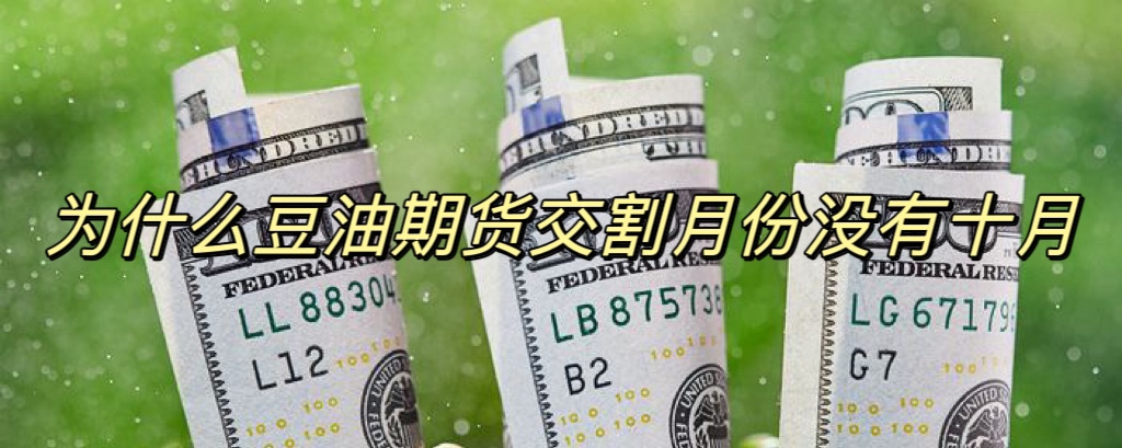 为什么豆油期货交割月份没有十月