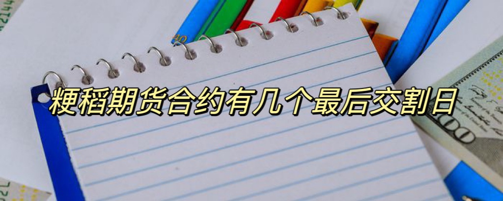 粳稻期货合约有几个最后交割日