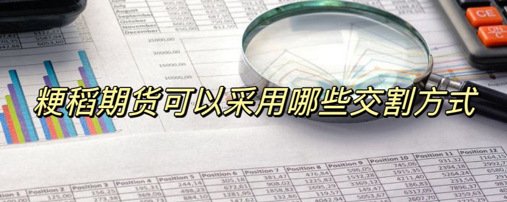 粳稻期货可以采用哪些交割方式